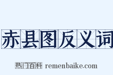 赤县图反义词是什么意思的图片